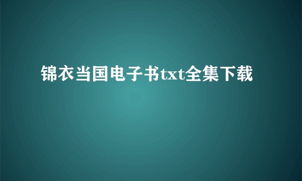 锦衣当国电子书txt全集下载