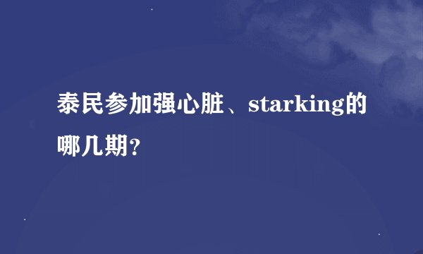 泰民参加强心脏、starking的哪几期？