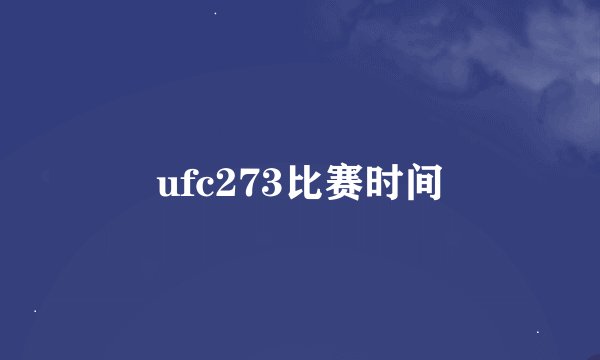 ufc273比赛时间