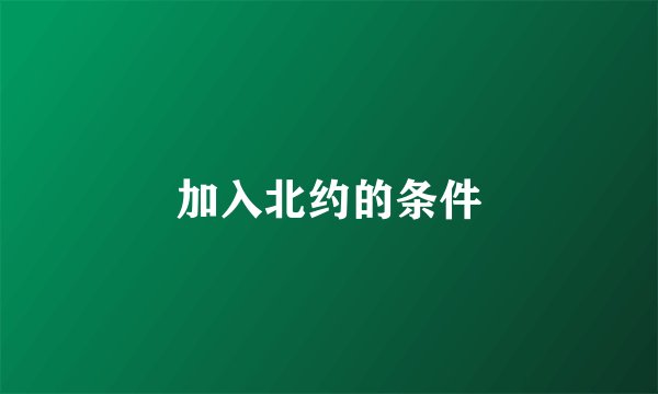加入北约的条件