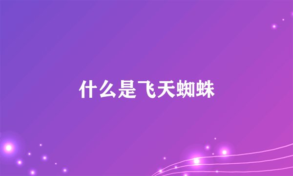 什么是飞天蜘蛛