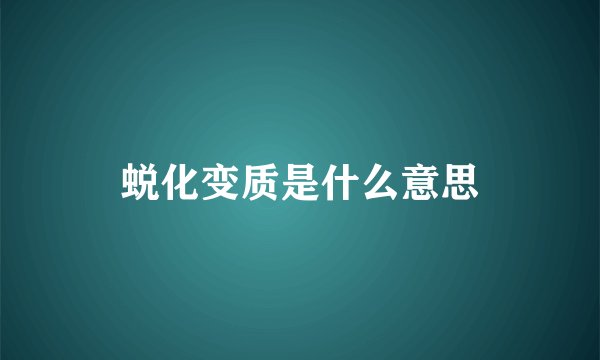蜕化变质是什么意思