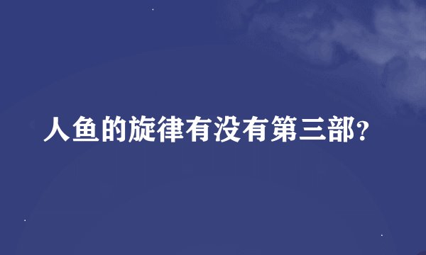 人鱼的旋律有没有第三部？