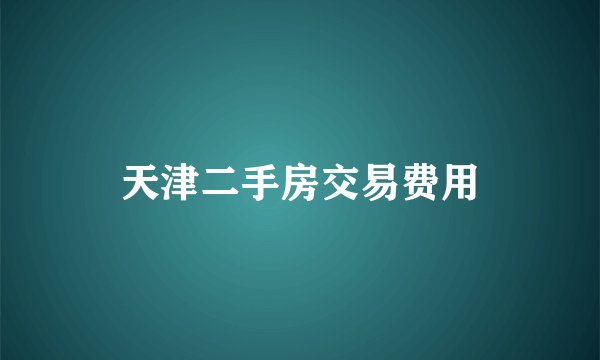 天津二手房交易费用