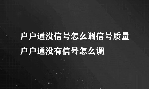 户户通没信号怎么调信号质量户户通没有信号怎么调