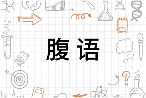 腹语是什么意思