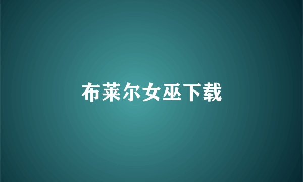 布莱尔女巫下载