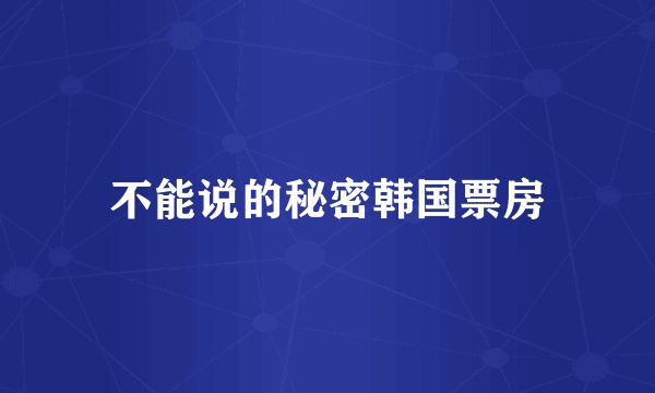 不能说的秘密韩国票房