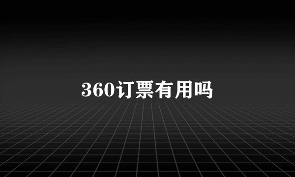 360订票有用吗