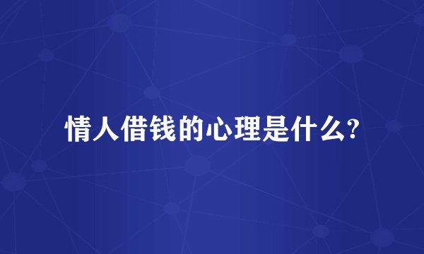 情人借钱的心理是什么?