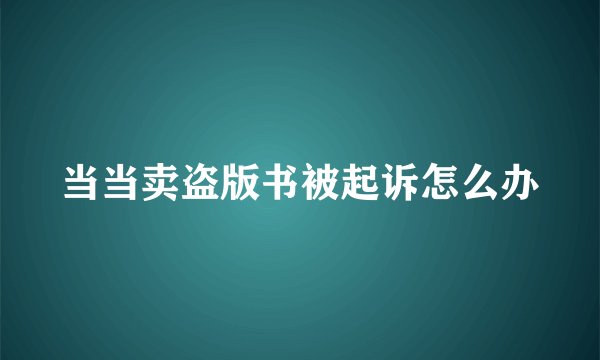 当当卖盗版书被起诉怎么办