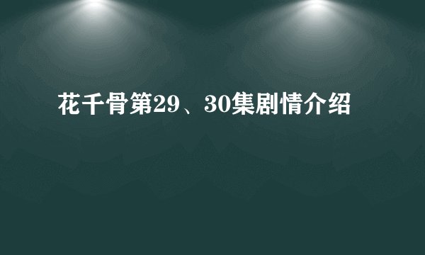 花千骨第29、30集剧情介绍