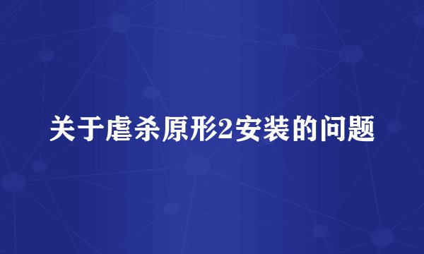 关于虐杀原形2安装的问题