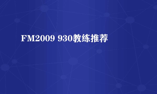 FM2009 930教练推荐