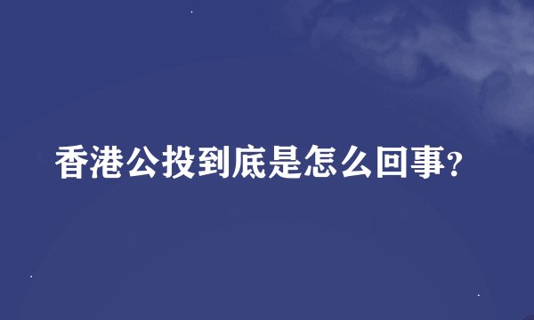 香港公投到底是怎么回事？