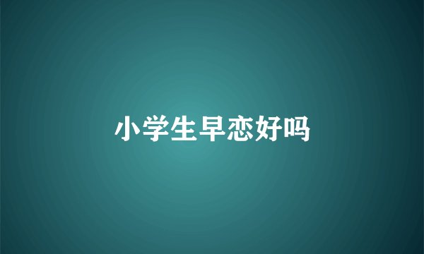 小学生早恋好吗