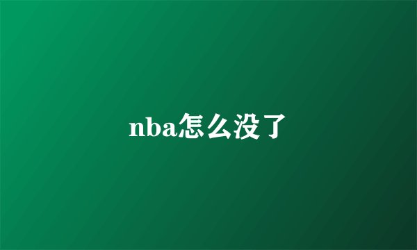 nba怎么没了