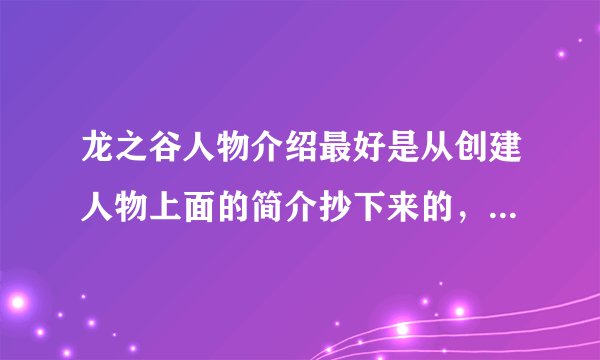 龙之谷人物介绍最好是从创建人物上面的简介抄下来的，还有全部职业的技能名称，求求打家要写小说