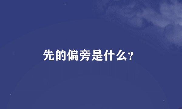 先的偏旁是什么？