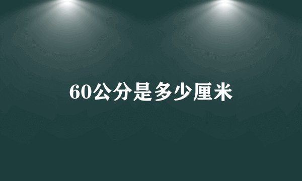 60公分是多少厘米