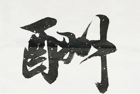 酬的组词和拼音