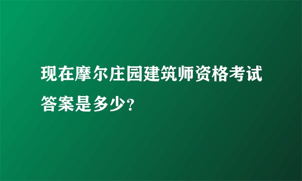 现在摩尔庄园建筑师资格考试答案是多少？