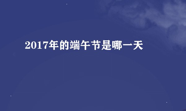 2017年的端午节是哪一天