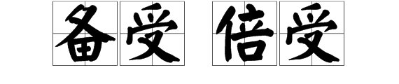 备受和倍受的区别？