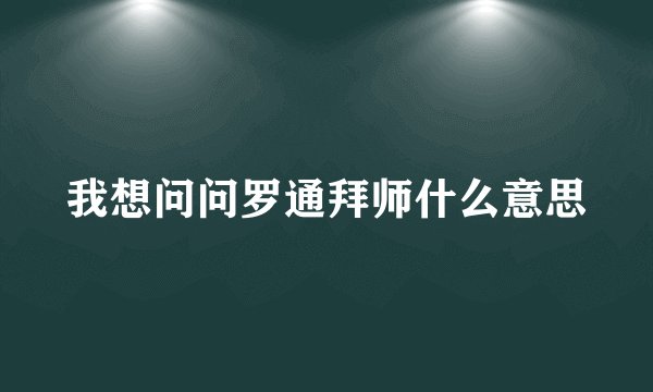 我想问问罗通拜师什么意思