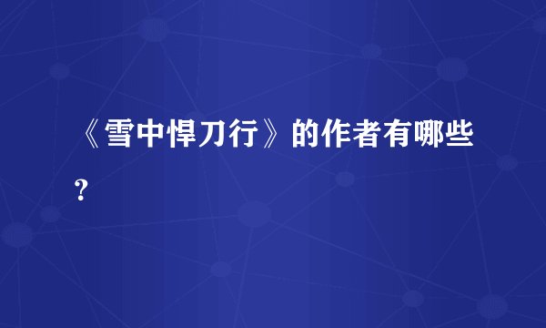 《雪中悍刀行》的作者有哪些？