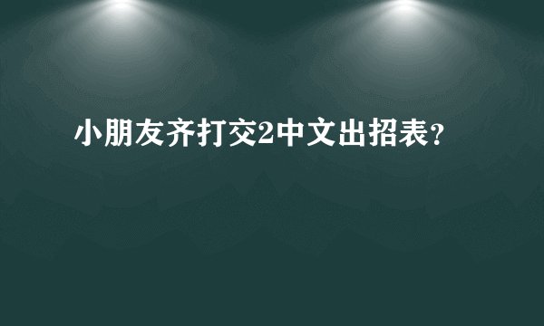 小朋友齐打交2中文出招表？