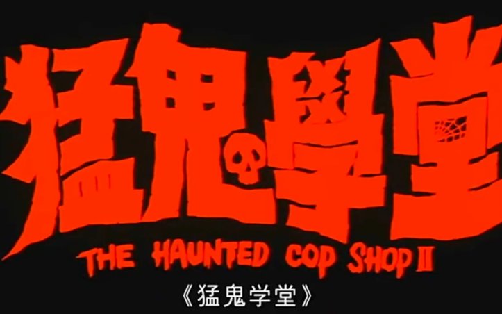 经典喜剧鬼片有哪些