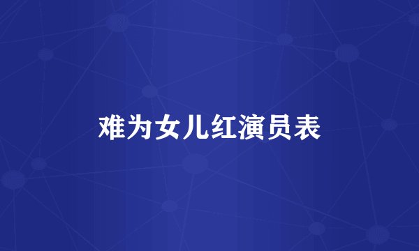 难为女儿红演员表