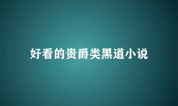 好看的贵爵类黑道小说