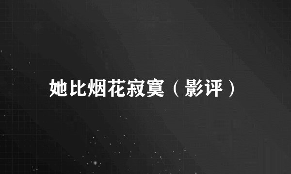 她比烟花寂寞（影评）