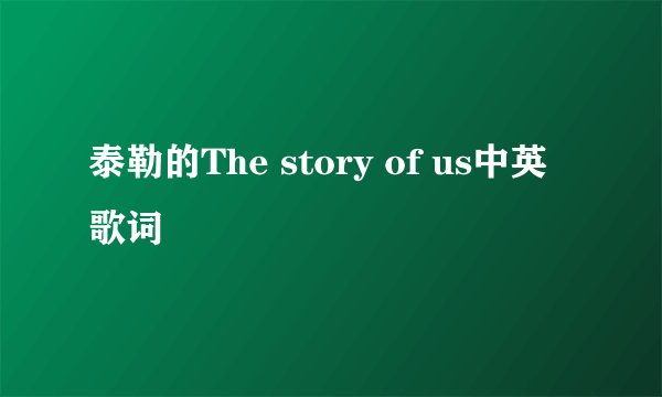 泰勒的The story of us中英歌词