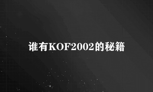 谁有KOF2002的秘籍