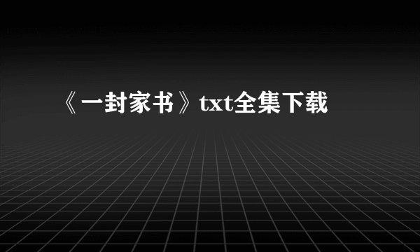 《一封家书》txt全集下载