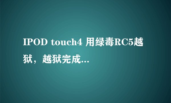 IPOD touch4 用绿毒RC5越狱，越狱完成后，发现忘了备份SHSH