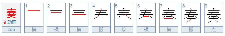 奏的笔顺怎么写