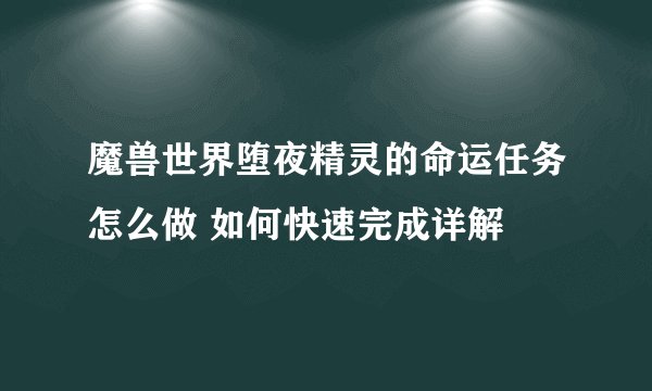 魔兽世界堕夜精灵的命运任务怎么做 如何快速完成详解