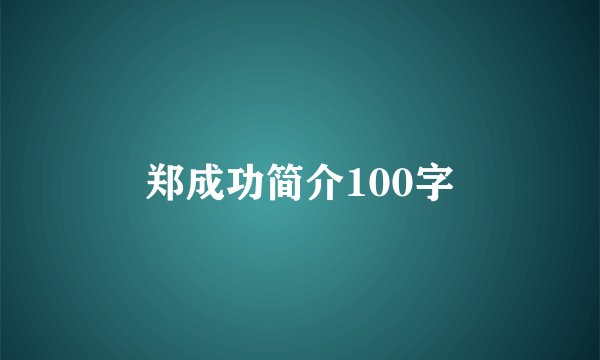 郑成功简介100字