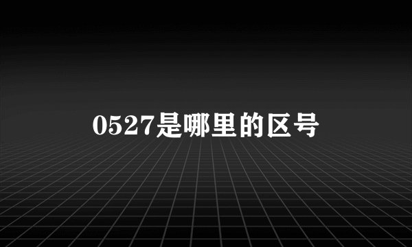 0527是哪里的区号