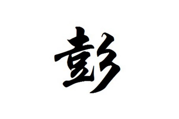 彭姓起源和来历