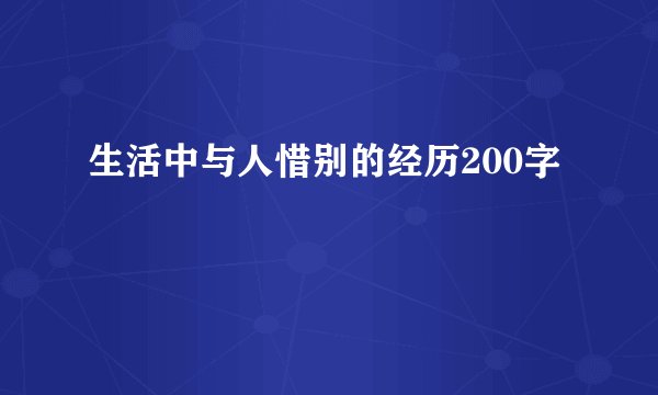 生活中与人惜别的经历200字