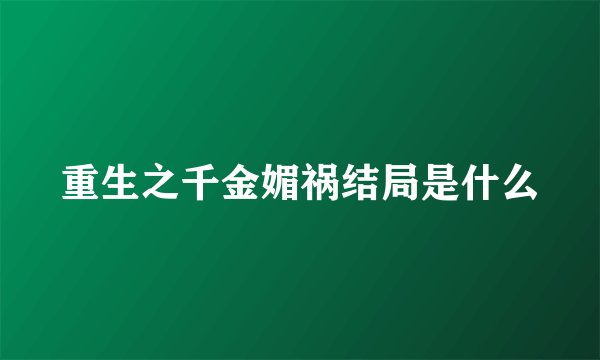 重生之千金媚祸结局是什么