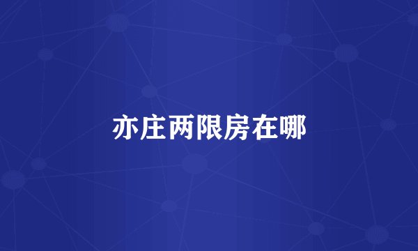亦庄两限房在哪