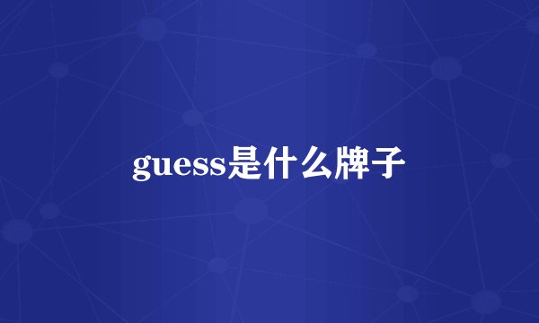guess是什么牌子