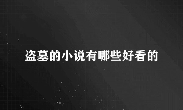 盗墓的小说有哪些好看的