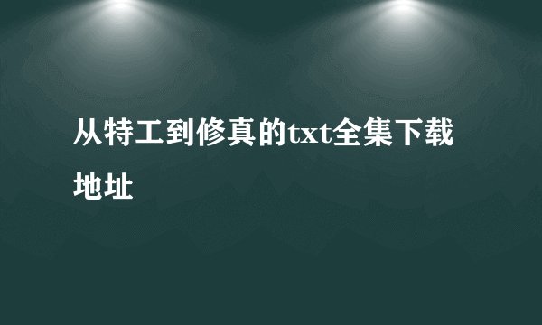 从特工到修真的txt全集下载地址
